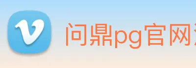 问鼎pg官网注册入口 logo